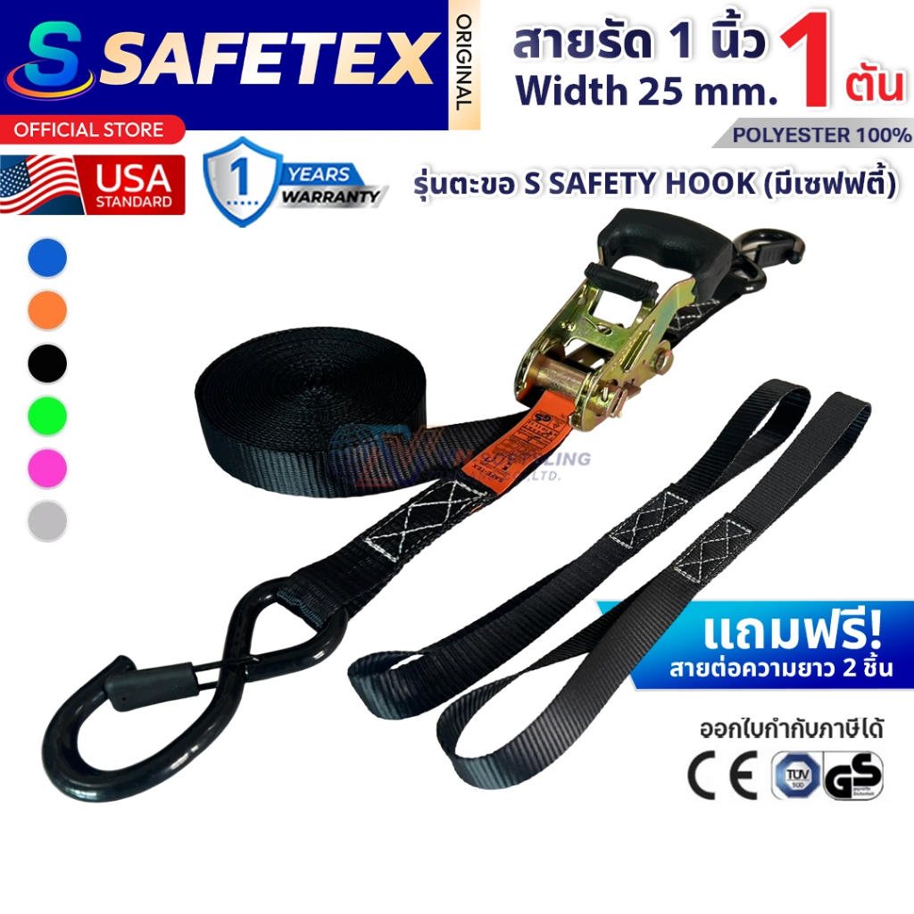 สายรัดก๊อกแก๊ก 1 ตัน (ตะขอเอสเซฟตี้+สายต่อ2เส้น)SAFETEX USA สายรัดของ สายรัดมอไซด์ สายรัดอเนกประสงค์