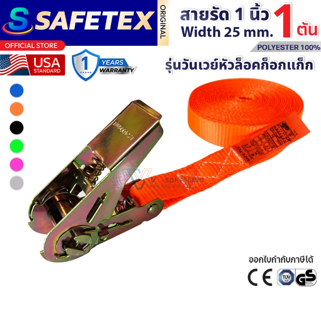 สายรัดวันเวย์ 1 ตัน (หัวก๊อกแก๊ก) SAFETEX USA สายรัดของ สายรัดมอไซด์ สายรัดไรเดอร์ สายรัดอเนกประสงค์