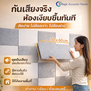 แผ่นติดผนังดูดซับเสียง 30×60 ซม. โพลีเอสเตอร์ มีกาวในตัว สำหรับบ้านและออฟฟิศ