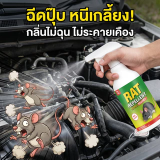 สเปรย์ไล่หนู 500ml ไล่หนูได้ผลเร็ว น้ำยาไล่หนู สารสกัดธรรมชาติ ใช้ได้ในรถ บ้าน ห้องเครื่อง สัตว์เลี้ยงปลอดภัย