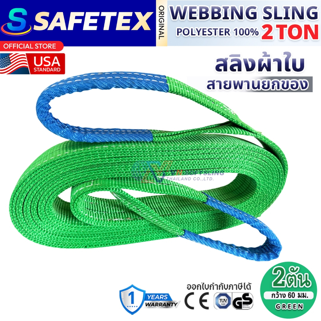 สายพานยกของ 2 ตัน SAFETEX USA แท้ สลิงผ้าใบ สลิงอ่อน สลิงแบน สลิงโพลีเอสเตอร์ 100%