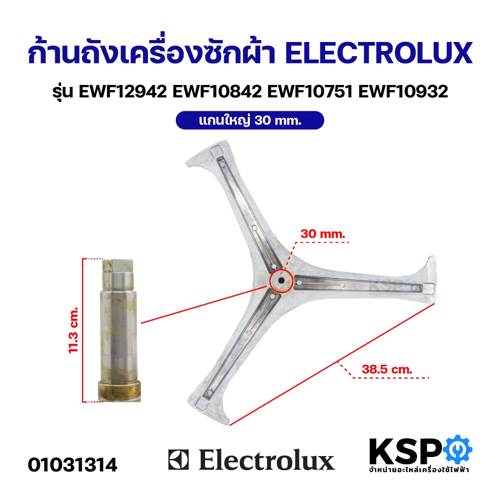 ก้านถังเครื่องซักผ้า ELECTROLUX อิเล็กโทรลักซ์ แกนใหญ่ 30mm รุ่น EWF12942 EWF10842 EWF10751 EWF10932 กากบาท แกนถัง