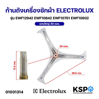 ก้านถังเครื่องซักผ้า ELECTROLUX อิเล็กโทรลักซ์ แกนใหญ่ 30mm …
