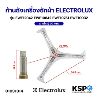 ก้านถังเครื่องซักผ้า ELECTROLUX อิเล็กโทรลักซ์ แกนใหญ่ 30mm รุ่น EWF12942 EWF10842 EWF10751 EWF10932 กากบาท แกนถัง