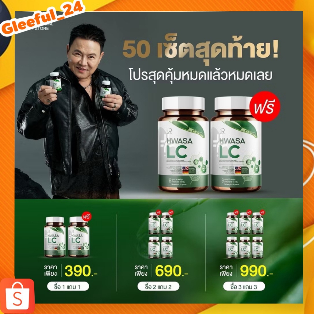 เอลซี HWASA LC ฮวาซา เอลซี บำรุงปอด 1 กระปุก (บรรจุ30แคปซูล)