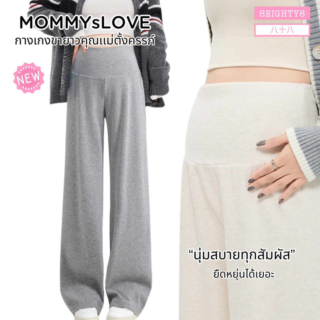8EIGHTY8 กางเกงขายาวคนท้อง คุณเเม่ตั้งครรภ์ ยืดหยุ่น ผ้านุ่ม ใส่สบาย