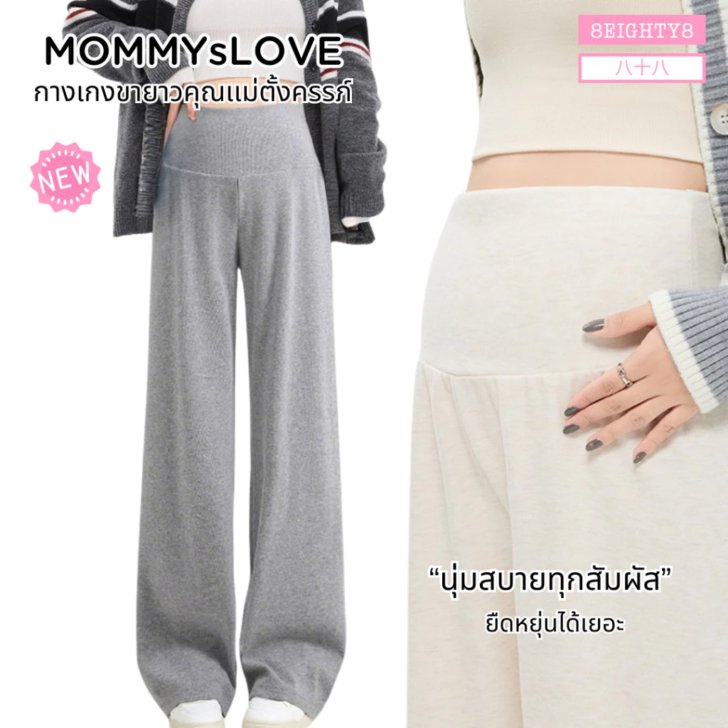 8EIGHTY8 กางเกงขายาวคนท้อง คุณเเม่ตั้งครรภ์ ยืดหยุ่น ผ้านุ่ม ใส่สบาย