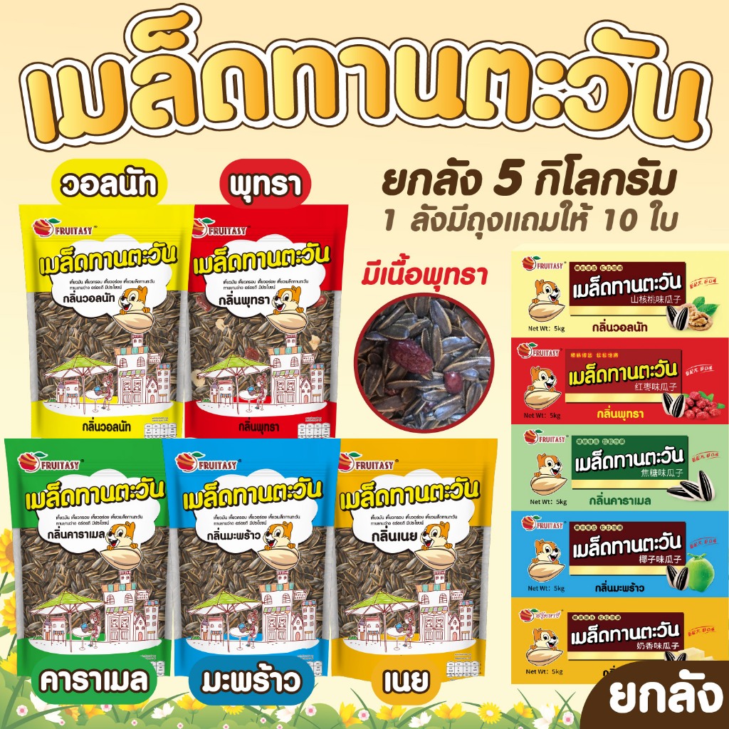 🌻เมล็ดทานตะวัน ตรา fruitasy แบบลัง 5 KG🌻