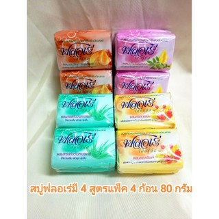 **พร้อมส่ง** FLORE สบู่ ฟลอเร่ เฮอร์บัล  80 กรัม แพค 4 ก้อน มี 4 สูตร
