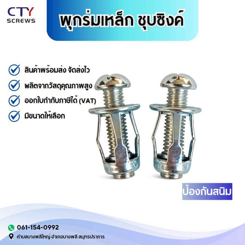 พุกร่ม น็อตสกรู M4 M5 M6 M8 พุกเหล็ก พุกร่มเหล็กชุบซิงค์ พุกก้านร่ม พุกยึดฝ้า พุกกรีบดอกไม้