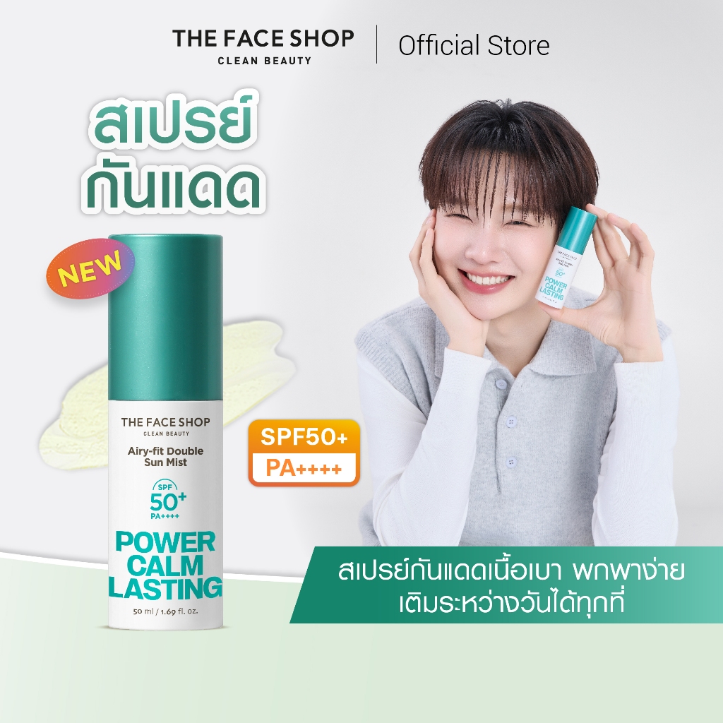 THE FACE SHOP POWER CALM LASTING AIRY-FIT DOUBLE SUN MIST SPF 50+ PA++++ สเปรย์กันแดด เนื้อเบาสบาย ใช้งานง่าย พกพาสะดวก