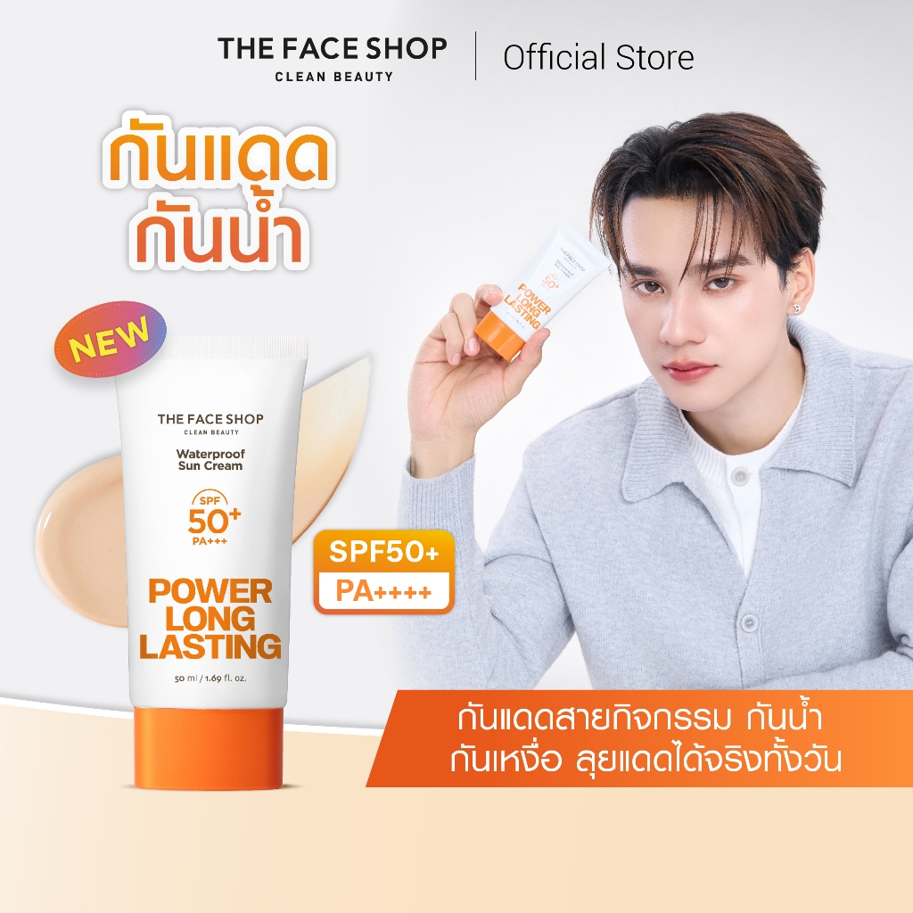 THE FACE SHOP POWER LONG-LASTING SUN CREAM SPF50+ PA+++ กันแดดสูตร Waterproof กันน้ำ กันเหงื่อ เกลี่ยง่าย ไม่เป็นคราบ
