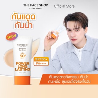 THE FACE SHOP POWER LONG-LASTING SUN CREAM SPF50+ PA+++ กันแดดสูตร Waterproof กันน้ำ กันเหงื่อ เกลี่ยง่าย ไม่เป็นคราบ