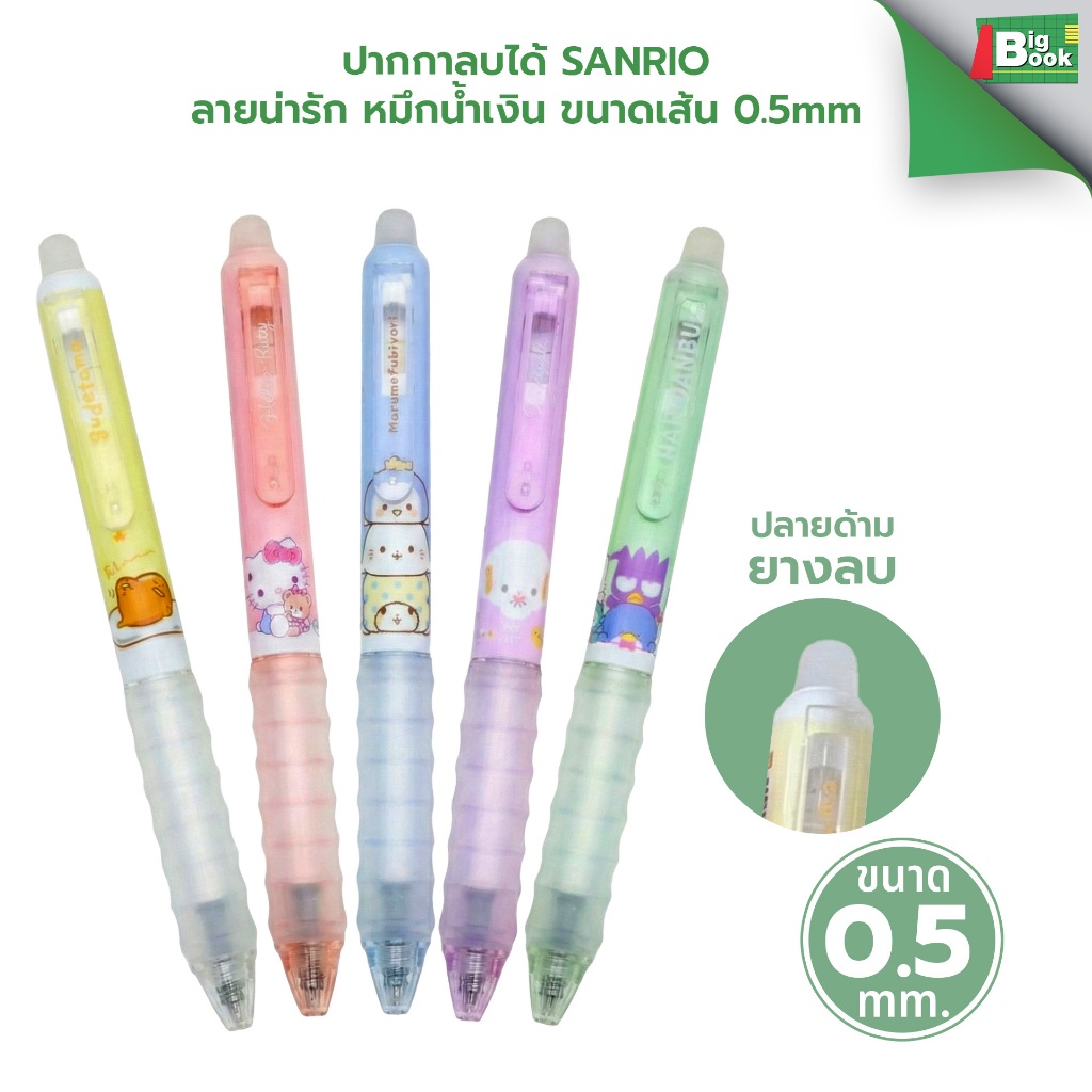 ปากกาลบได้ Sanrio ลายน่ารัก หมึกน้ำเงิน ขนาดเส้น 0.5mm