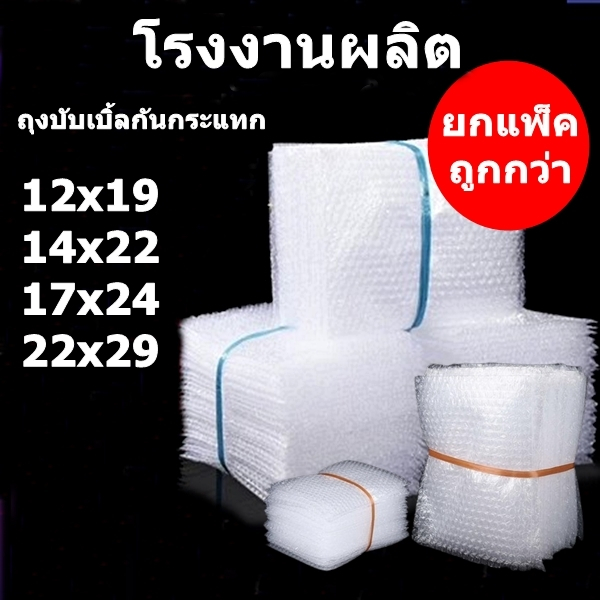 ถุงกันกระแทก ถุงบับเบิ้ลกันกระแทก (100 ใบ)