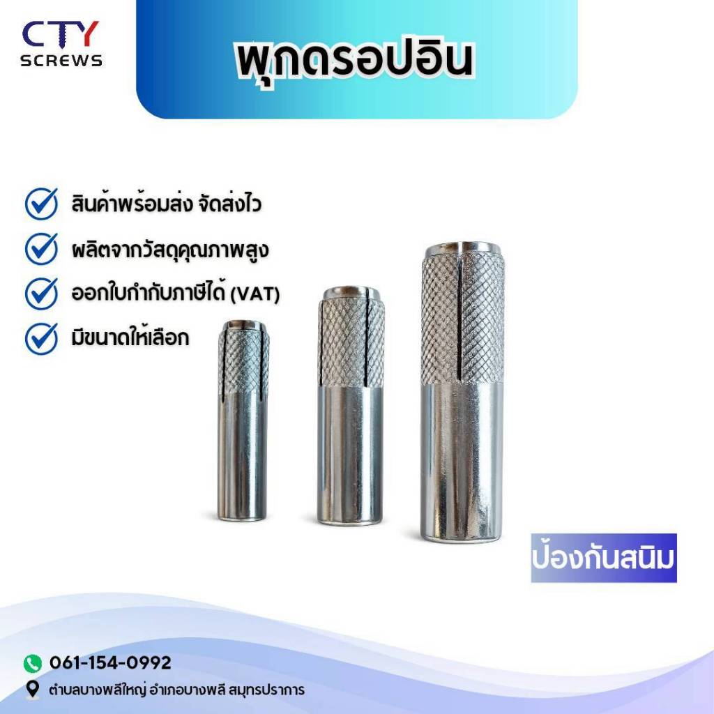 พุกฝัง พุกตอก พุกดรอปอิน ชุบซิงค์ขาว รุ่นเกลียวหุน สำหรับงานคอนกรีต