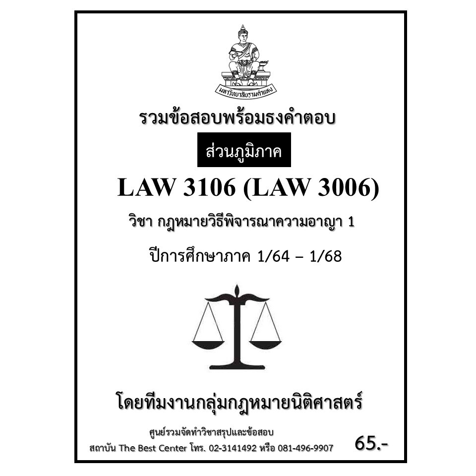 ธงคำตอบ LAW3106 (LAW3006) กฎหมายวิธีพิจารณาความอาญา 1 ปี 1/64 – 1/68 (ส่วนภูมิภาค)