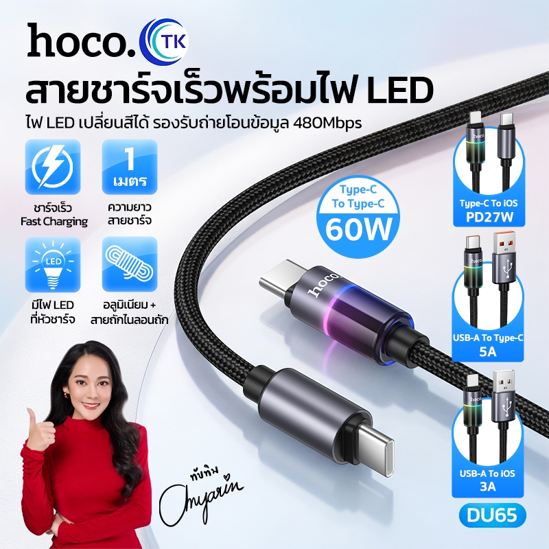 HOCO สายชาร์จเร็ว ไนลอนถัก สาย USB-A/USB-C to iOS/Type-C ยาว 1 เมตร รองรับถ่ายโอนข้อมูล 480Mbps DU65