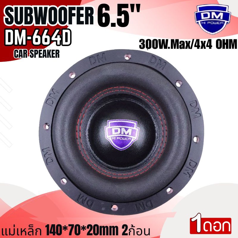 เบสหนัก แรงเกิน ดอกซับ 6.5นิ้ว DM รุ่น DM-664D แม่เหล็ก 140x70x20มิล จัดเต็ม 2ก้อน ลูกใหญ่ แรงสะใจ!” เหล็กหล่อ วอยซ์คู่ ราคา ถูกที่สุด ดีลบีเคเค แกลเลอรีภาพที่ 2
