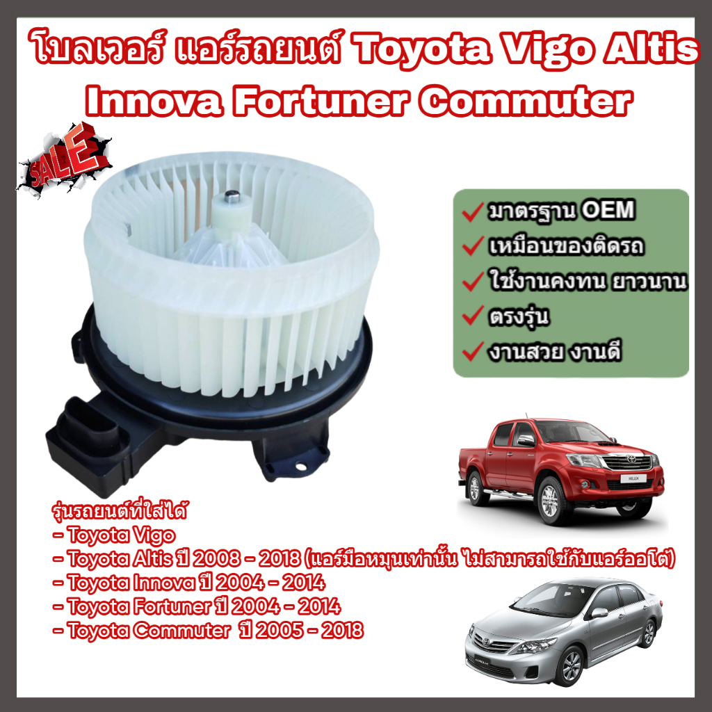 โบลเวอร์ โบเวอร์ พัดลมแอร์ (Blower) Toyota Vigo Altis Innova Fortuner Commuter โตโยต้า วีโก้ อัลติส อินโนว่า คอมมิวเตอร์