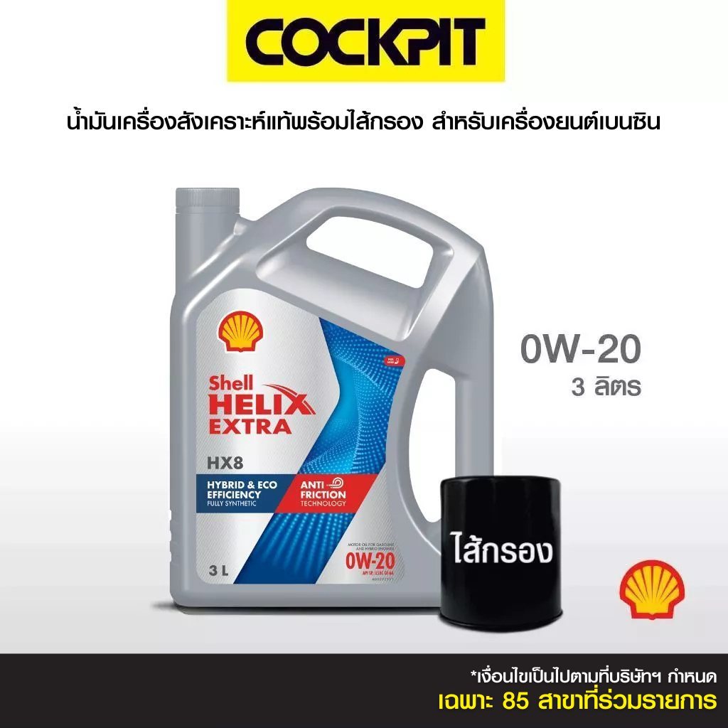 SHELL HELIX HX8 0W-20 น้ำมันเครื่องสังเคราะห์แท้ (เบนซิน) 3ลิตร ฟรีไส้กรอง รับบริการที่ค็อกพิทสาขาร่วมรายการ