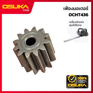 OSUKA  เฟืองมอเตอร์ สำหรับเครื่องตัดแต่งพุ่มไม้ไร้สาย (OCHT4…