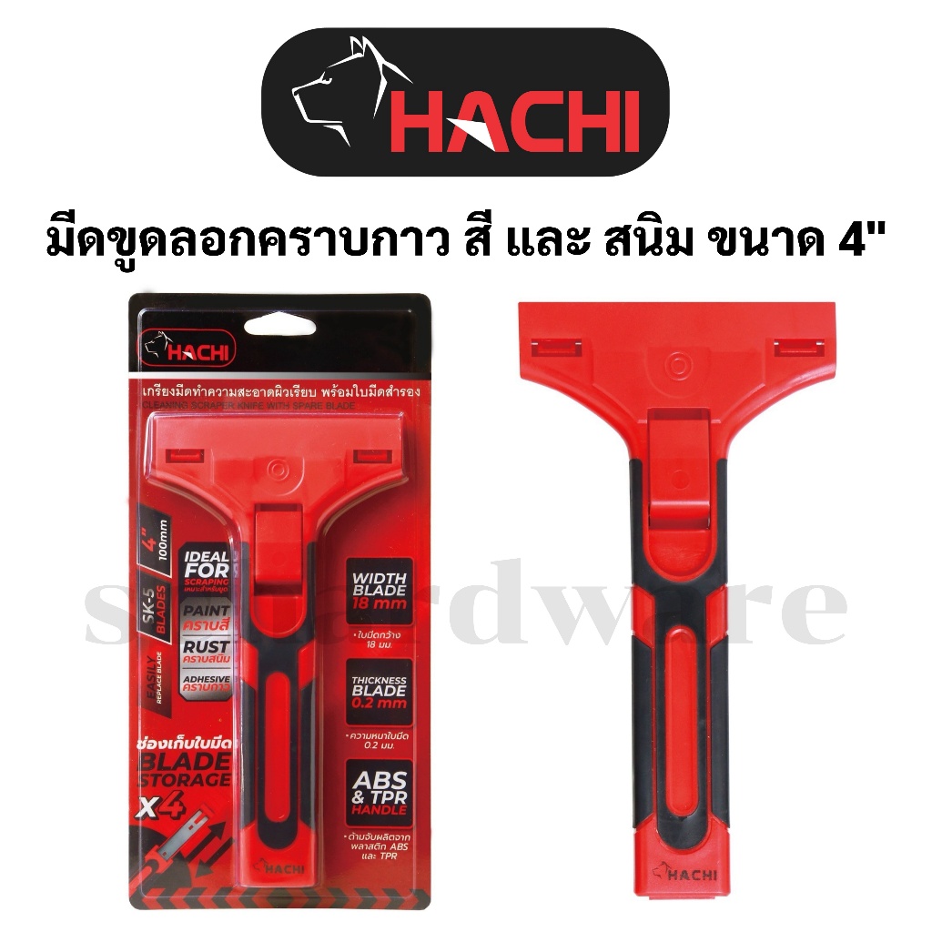 มีดขูดคราบกาว มีดขูดสติกเกอร์ มีดขูดสี มีดขูดสนิม ขนาด 4" HACHI