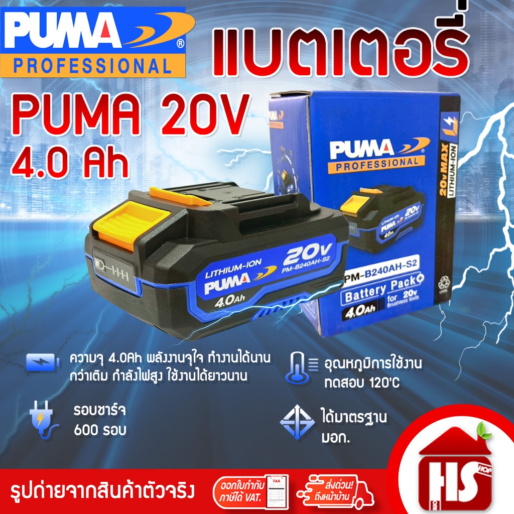 PUMA แบต แบตเตอรี่ แบตเตอรี่ลิเธียมไอออน 4.0Ah 20V รุ่น PM-B240AH-S2 สำหรับเครื่องมือช่าง **ของแท้**