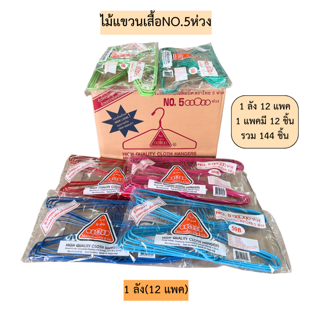 (ยกลัง)ไม้แขวนเสื้อตราไทยโอลิมปิคNO.3G(รุ่นจัมโบ้)💛 1ลัง144ชิ้น