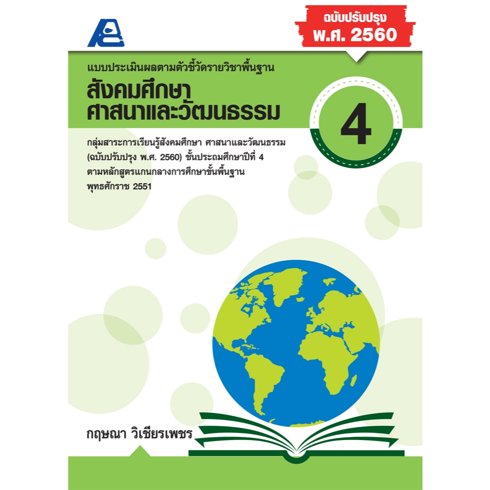 แบบประเมินผลตามตัวชี้วัดพื้นฐาน สังคมศึกษา ป.4 (พ.ศ.2560)
