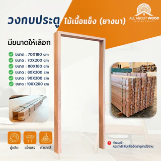 วงกบไม้เนื้อแข็ง ไม้ยางนา เลือกขนาดได้ มีหลายขนาด งานไม้แท้ | All About Wood