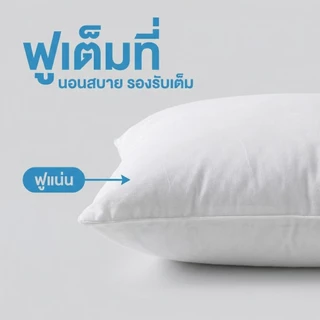 หมอนขนห่านเทียม เกรดโรงแรม 6 ดาว 1000/1200/1400g รุ่นหนาแน่นพิเศษ นุ่มฟู ไม่ยุบตัว กันไรฝุ่น