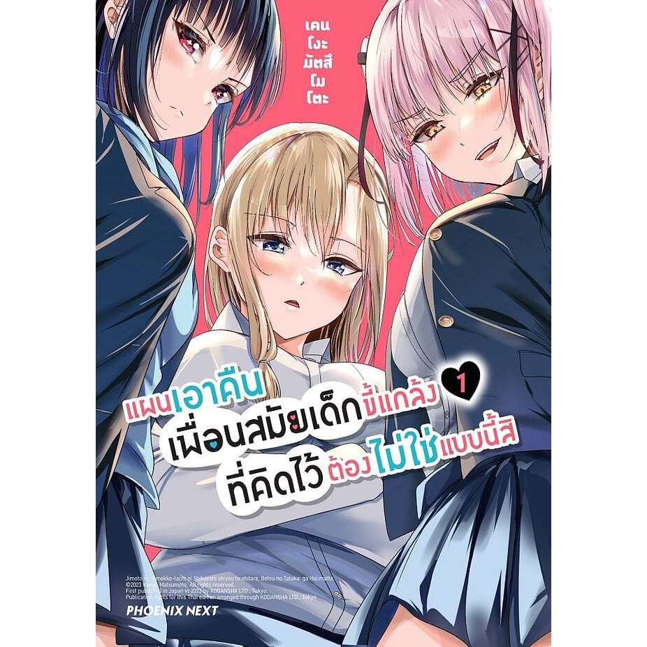 หนังสือ แผนเอาคืนเพื่อนสมัยเด็กขี้แกล้งที่คิดไว้ต้องไม่ใช่แบบนี้สิ เล่ม 1,2 (Mg) : เคนโงะ :114010