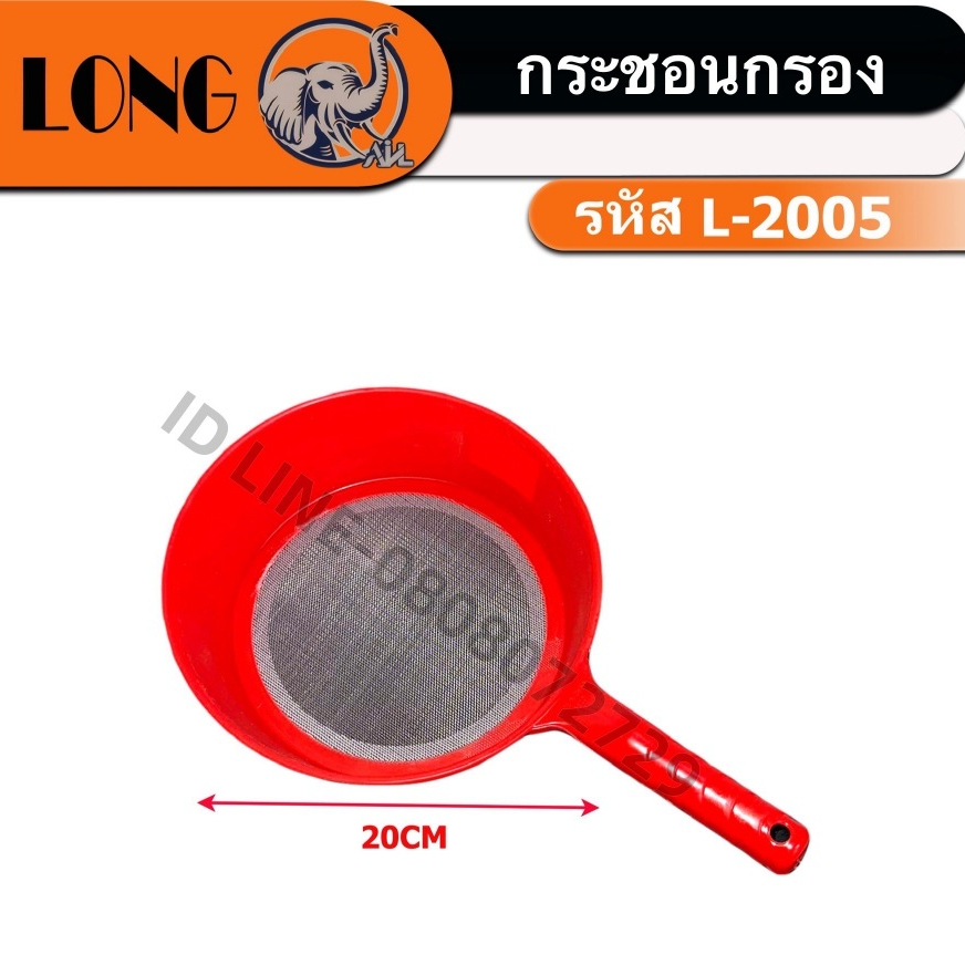 กระชอนกรอง L-2005 อุปกรณ์ในครัวเรือน (ยกโหล12ชิ้น) พร้อมส่ง