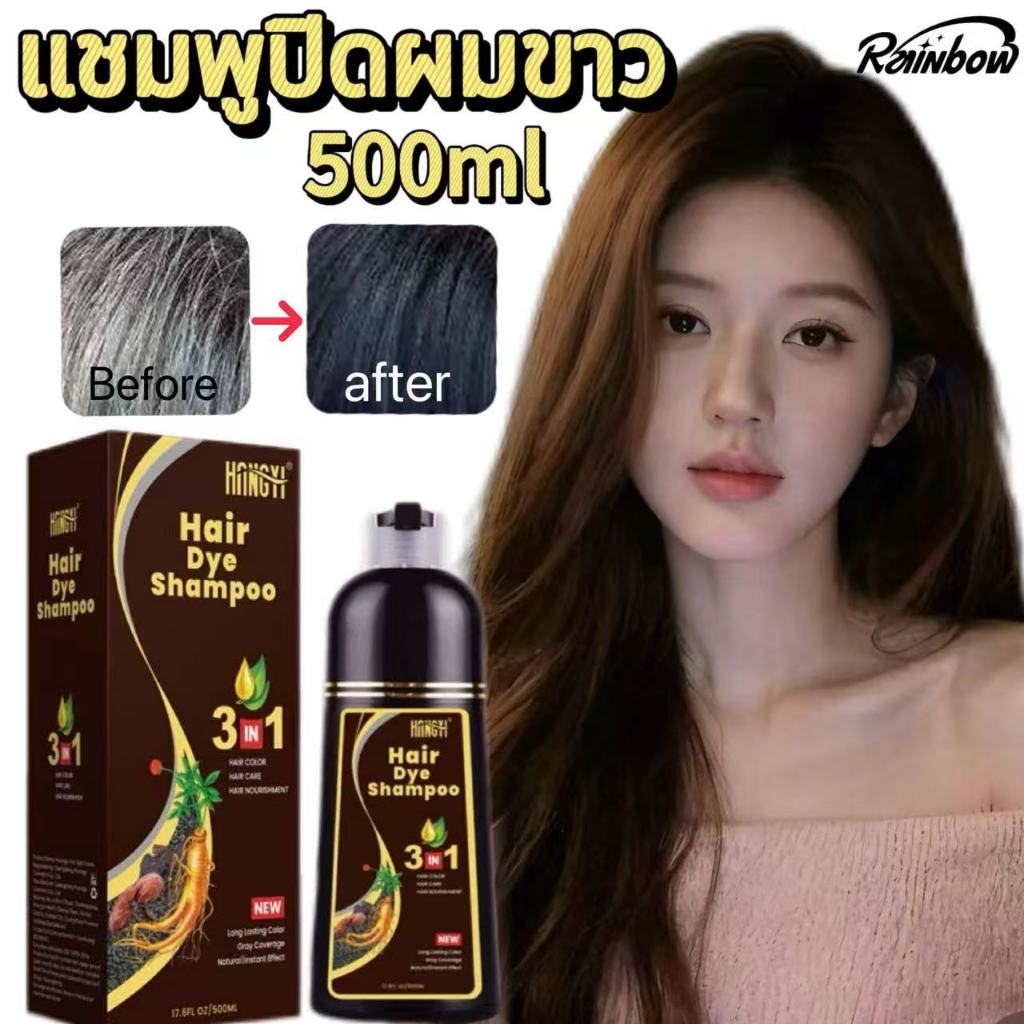 แชมพูปิดผมขาว ครีมย้อมผม แชมพูปิดผมหงอก ยาสระผมปิดผมขาว hair dye Shampoo ย้อม บำรุง ปิดผมขาว 500ml