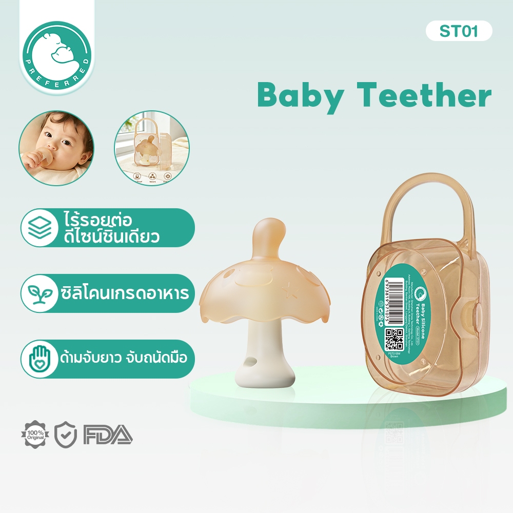 Preferred Mushroom Teether ครอบมือ หยุดดูดนิ้ว +มีกล่องเก็บของให้ด้วย ฝึกกัดเหนียวนุ่ม ปลอดภัย Food-Grade St01
