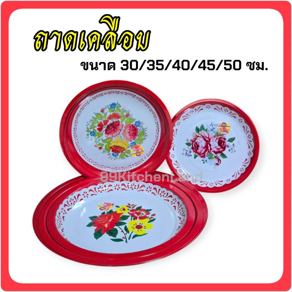 ถาดเคลือบ ถาดสังกะสีเคลือบ ถาดอาหาร ถาดใส่ผลไม้  ขนาด 30 / 35 / 40 / 45 / 50 ซม