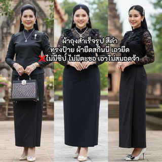 ผ้าถุงสีดำ ผ้ายืดสกินนี่เอวยืด แบบสวมใส่ได้เลย ไม่มีซิปไม่มีตะขอเอวไม่สมอค ใส่สบายมีเอว23-50ผ้าไม่บาง