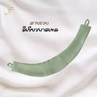 BS HOME สายรัดผ้าม่าน สายรวบผ้าม่าน