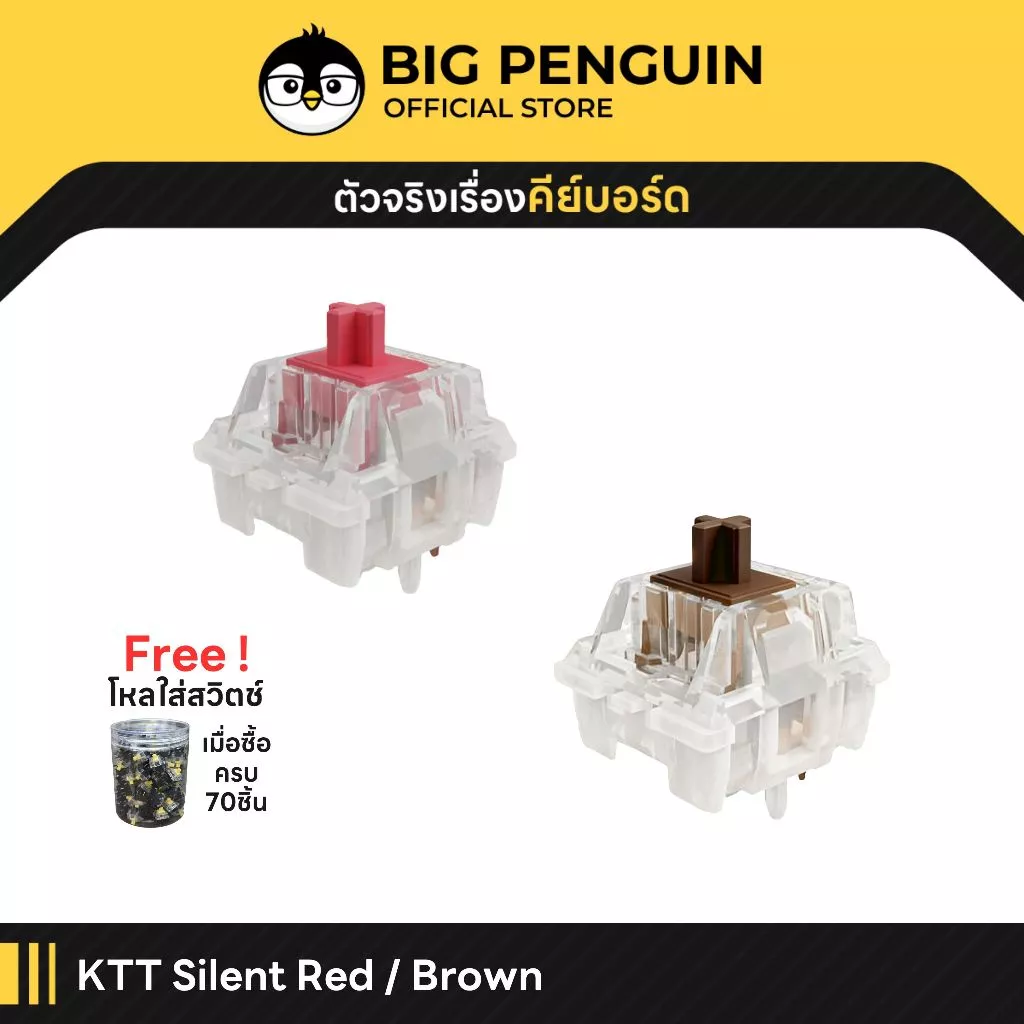 [โค้ดคุ้มลด 20%] KTT SILENT RED BROWN เสียงเงียบ Linear Switch Mechanical Keyboard Switch