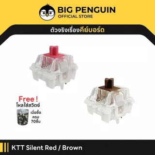 [โค้ดคุ้มลด 20%] KTT SILENT RED BROWN เสียงเงียบ Linear Switch Mechanical Keyboard Switch