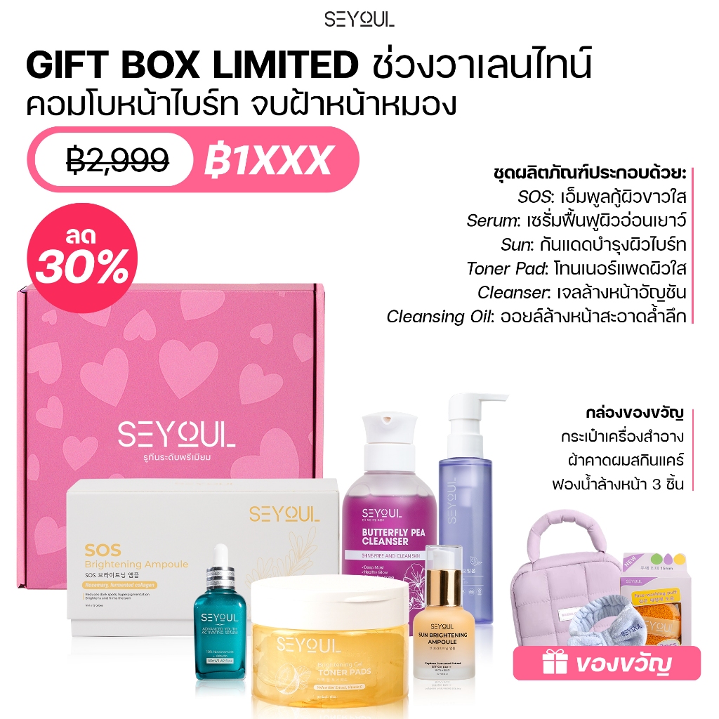 SEYOUL คอมโบ 6 ชิ้น "จบฝ้าหน้าหมอง" กู้ผิวขาวใสเร่งด่วน ครบจบในเซตเดียว (คลีนซิ่ง+โทนเนอร์+เซรั่ม+กั