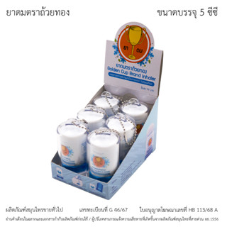 ยาดมตราถ้วยทอง Golden Cup Brand Inhaler (ขนาดบรรจุ 5 ซีซี. x…