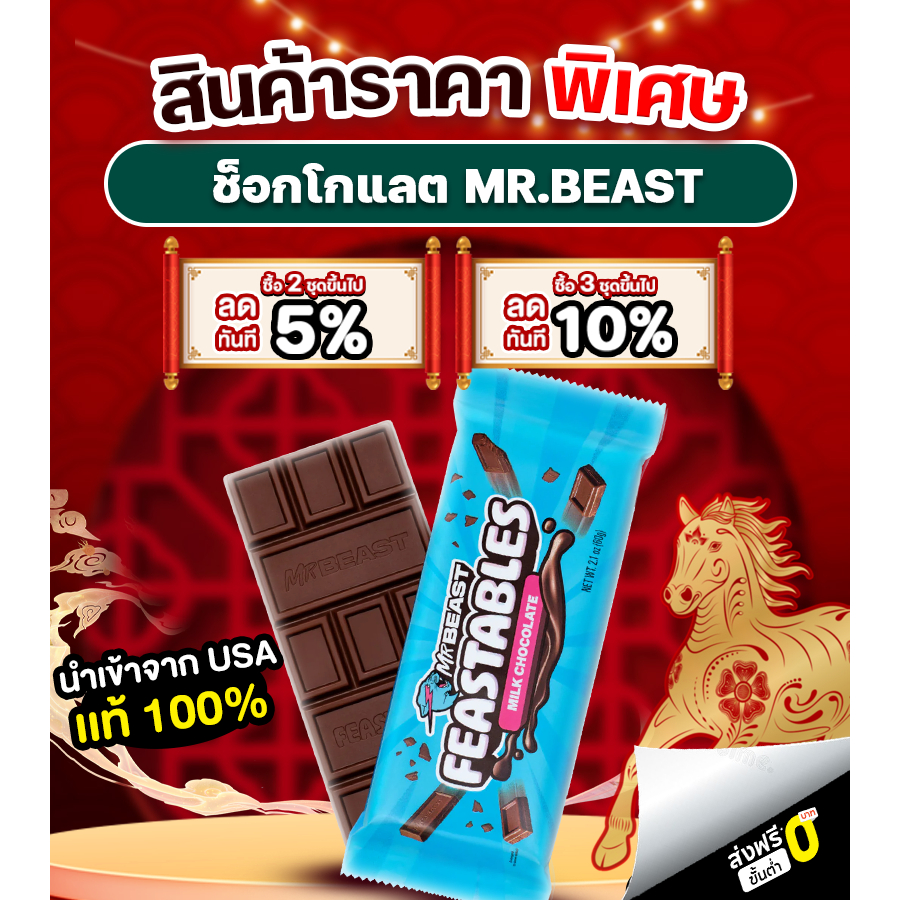 [2.2 ช่องบริษัท] รวมสินค้า Mr.Beast ช็อกโกแลต 60g แท่งใหญ่ Chocolate Mr.Beast ของเล่น Mr.Beast ทุกชน