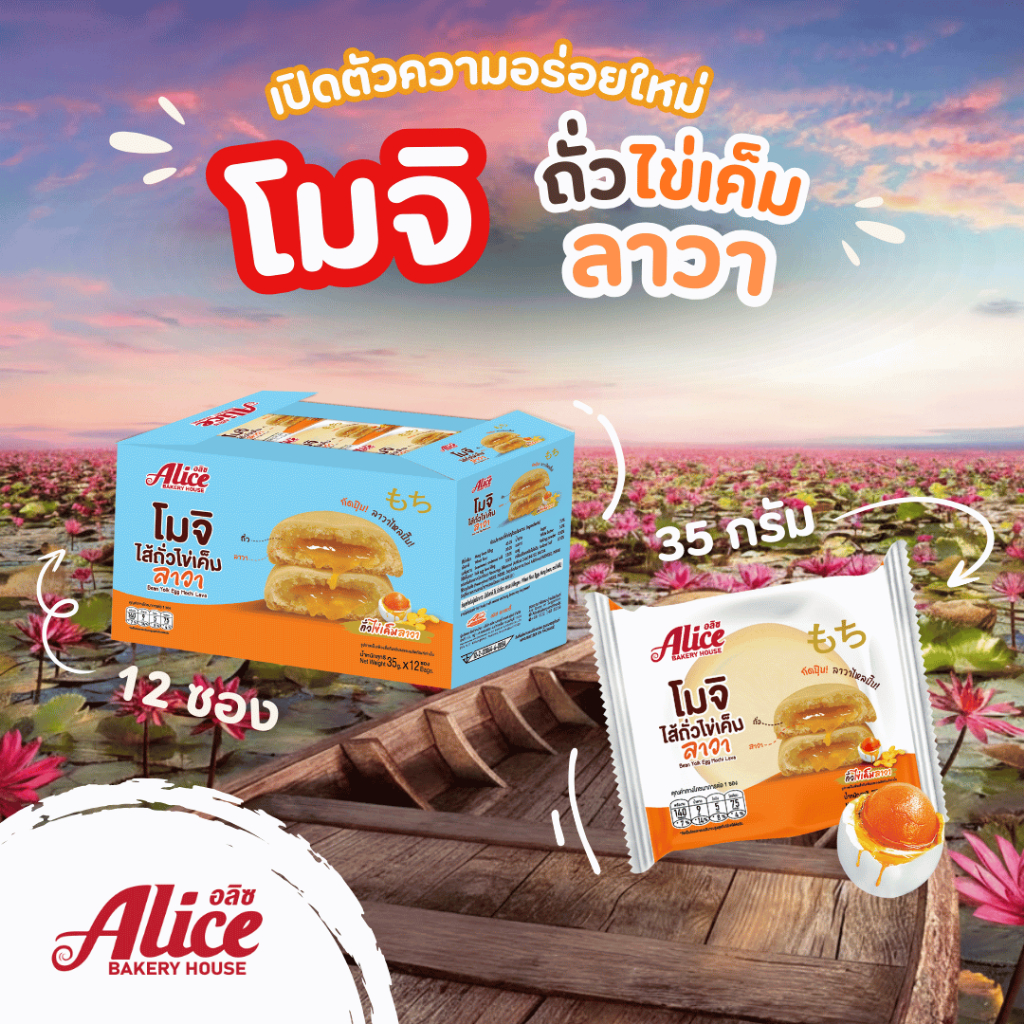 โมจิ ไส้ถั่วไข่เค็มลาวา ตราอลิซ เบเกอรี่ 1 กล่อง 12 ซอง
