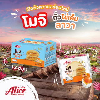 โมจิ ไส้ถั่วไข่เค็มลาวา ตราอลิซ เบเกอรี่ 1 กล่อง 12 ซอง