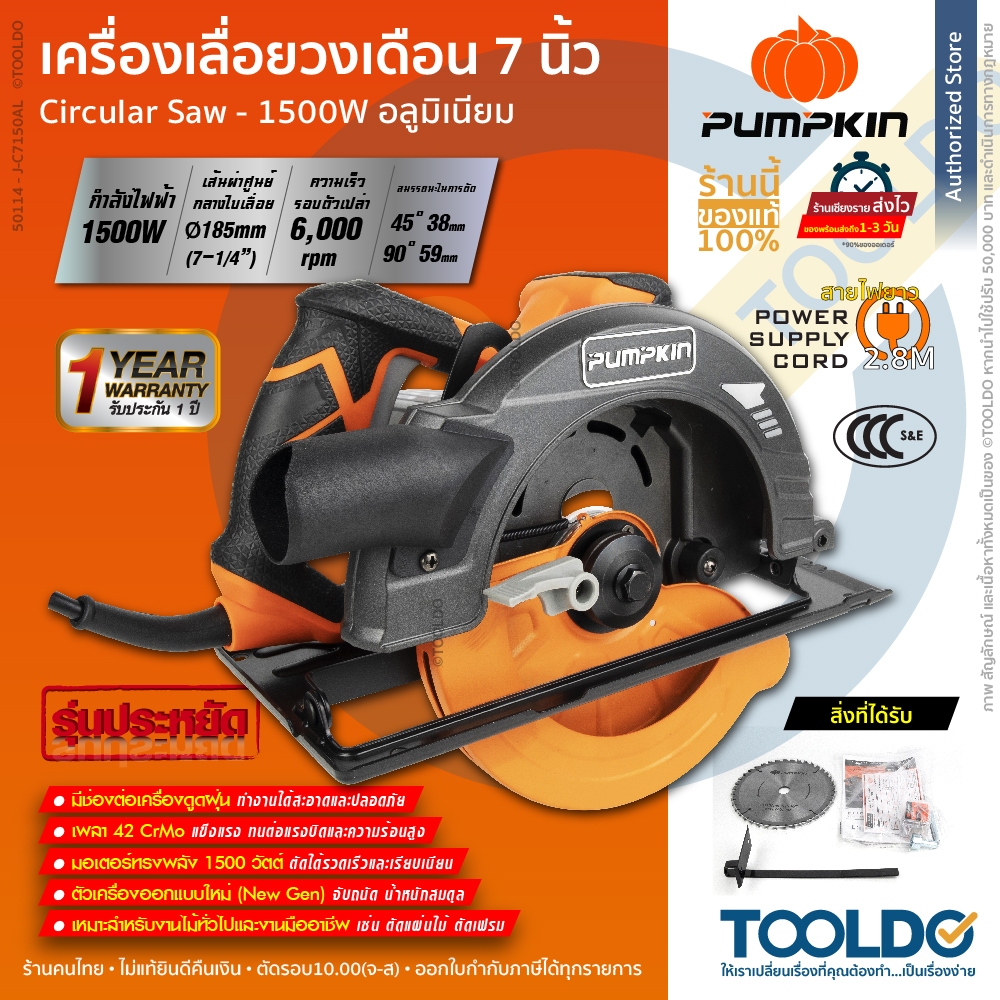 PUMPKIN เลื่อยวงเดือน 7 นิ้ว 1500 วัตต์ 50114 เสื้ออลูมิเนียม ประกัน1ปี Circular Saw