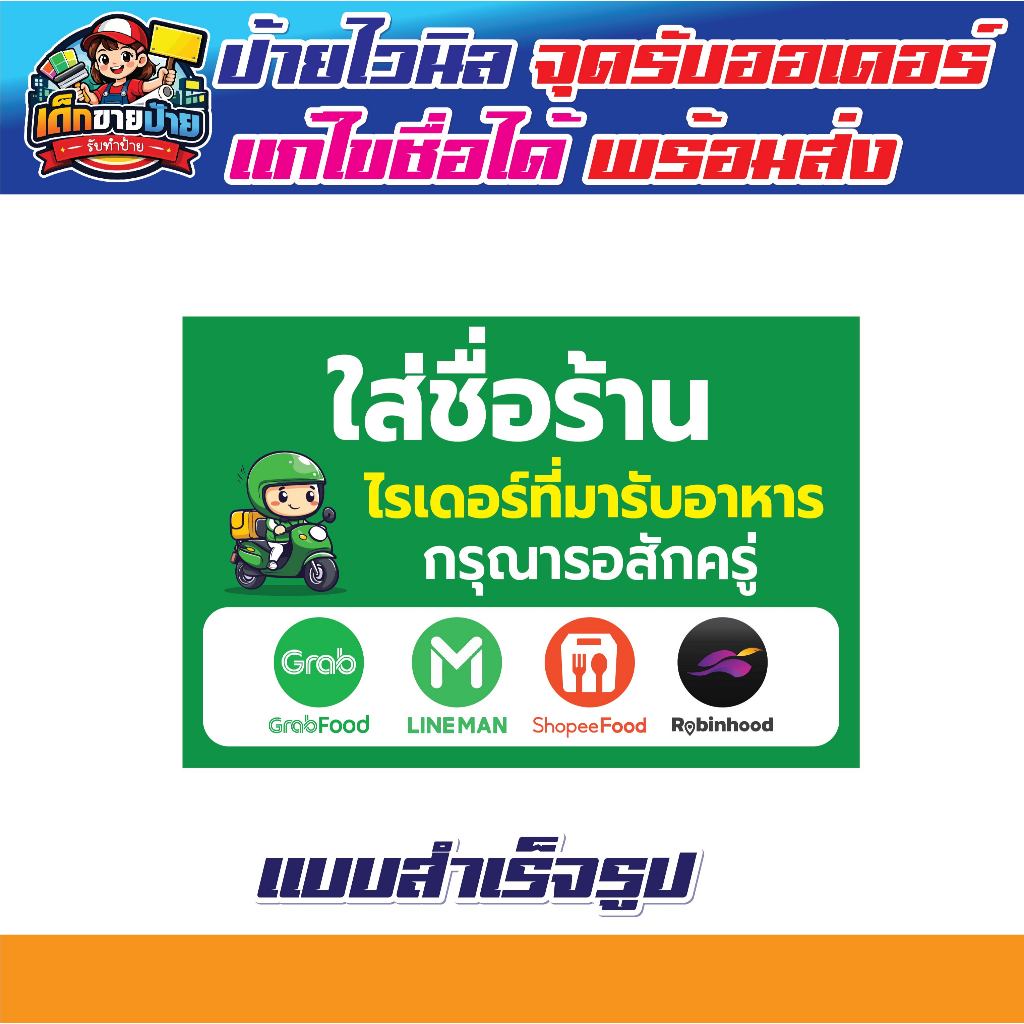 ป้ายไวนิล จุดไรเดอร์รับอาหาร ป้ายไวนิลแจ้งไรเดอร์ แสดงแอฟเดลิเวอรี่ จุดรับอาหาร/พัสดุ พับขอบเจาะตาไก่ฟรี!!