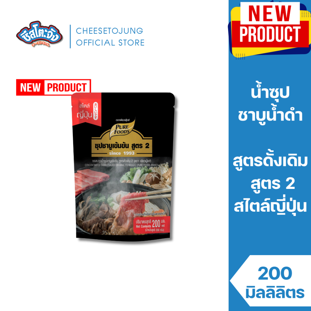 ชีสโตะจัง : น้ำซุป ชาบูน้ำดำสำเร็จรูป สูตร 2 ขนาด 800 กรัม เพียวฟู้ดส์ หอม หวาน เข้มข้น