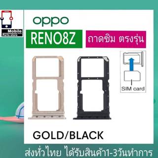 ถาดซิม OPPO Reno8Z ที่ใส่ซิม ตัวใส่ซิม ถาดใส่เมม ถาดใส่ซิม S…